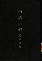 亚洲民族考古丛刊  第6辑  内蒙古纪要