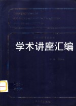 王宽诚教育基金会学术讲座汇编  第20集  2001