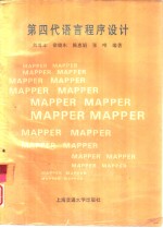 第四代语言程序设计 MAPPER