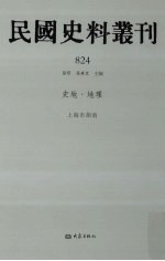 民国史料丛刊  824  史地·地理