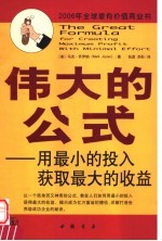 伟大的公式：用最小的投入获取最大的收益