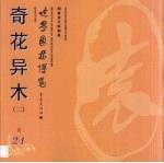 世界园林博览  24  奇花异木  2