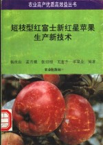 短枝型红富士新红星苹果生产新技术