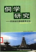 侗学研究  5  民族地区基础教育论坛