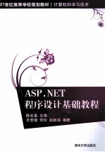 ASP.NET程序设计基础教程