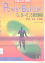 PowerBuilder 6.0-6.5参考手册 语言、函数、对象篇