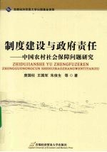 制度建设与政府责任  中国农村社会保障问题研究