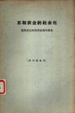 苏联农业的社会化  集体农庄和国营农场的真相