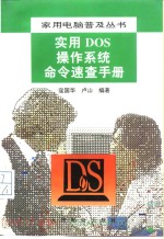 实用DOS操作系统命令速查手册