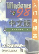 Windows 98中文版入门与提高