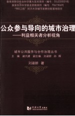 公众参与导向的城市治理  利益相关者分析视角