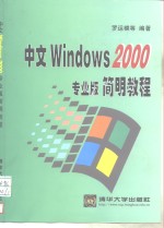 中文Windows 2000专业版简明教程