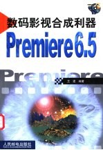 数码影视合成利器Premiere 6.5