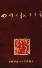 四川日报三十年  1952-1982