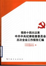 党的十四大以来中共中央纪律检查委员会历次全会工作报告汇编