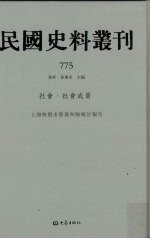 民国史料丛刊  775  社会·社会成员