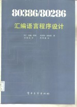 80386/80286汇编语言程序设计