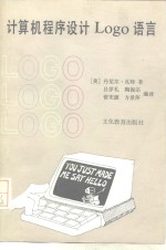 计算机程序设计LOGO语言