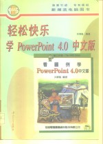 轻松快乐学PowerPoint 4.0中文版