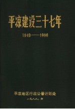 平凉建设三十七年  1949-1986