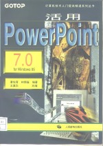 活用Power Point7.0 for Windows 95