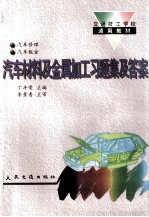 汽车材料及金属加工习题集及答案  汽车修理与汽车钣金专业用