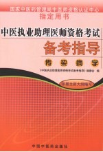 中医执业助理医师资格考试备考指导  传染病学