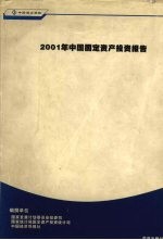 2001年度中国固定资产投资报告