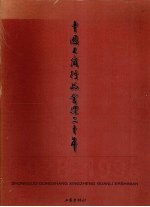 中国工商行政管理二十年  1978-1998  下