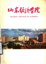 山东经济学院