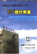 新疆生产建设兵团农一师统计年鉴  2001