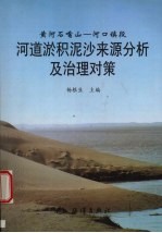 河道淤积泥沙来源分析及治理对策  黄河石嘴山-河口镇段