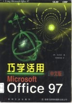 巧学活用Microsoft Office 97  中文版