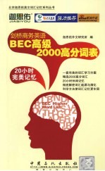 剑桥商务英语BEC高级2000高分词表