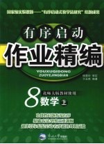 有序启动作业精编  八年级数学  上  北师大版