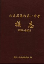 山东省海阳第一中学校志  1952-2002