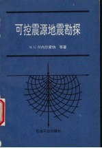 可控震源地震勘探