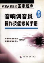 音响调音员  中级  操作技能考试手册