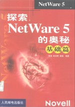 探索NetWare 5的奥秘 基础篇