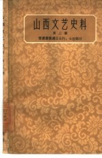 山西文艺史料  第3辑  晋冀鲁豫地区太行、太岳部分