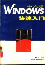 中文版WINDOWS快速入门