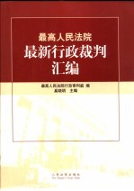 最高人民法院最新行政裁判汇编