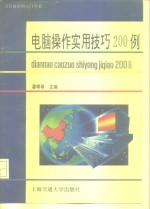 电脑操作实用技巧200例