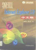 精通Internet Explorer 3.0中文版