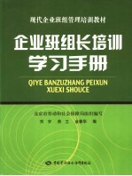 企业班组长培训学习手册