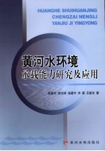 黄河水环境承载能力研究及应用