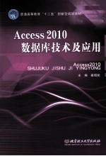 Access  2010数据库技术及应用