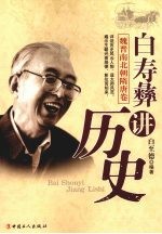 白寿彝讲历史  魏晋南北朝隋唐卷