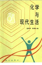 化学与现代生活