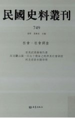 民国史料丛刊  749  社会·社会调查